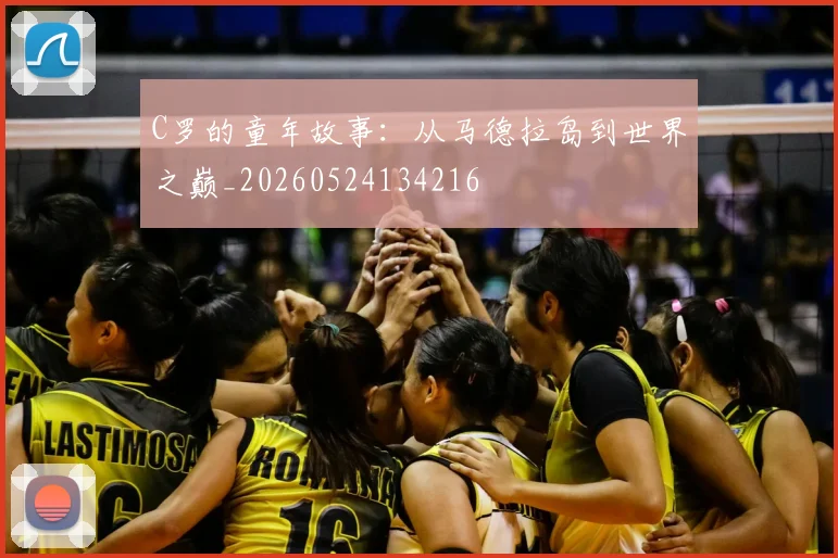C罗的童年故事:从马德拉岛到世界之巅_20260524134216