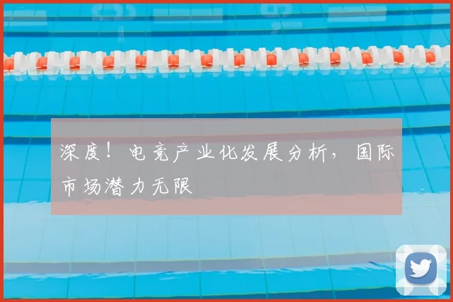 深度！电竞产业化发展分析，国际市场潜力无限