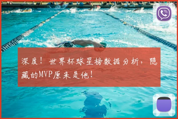 深度!世界杯球星榜数据分析,隐藏的MVP原来是他!