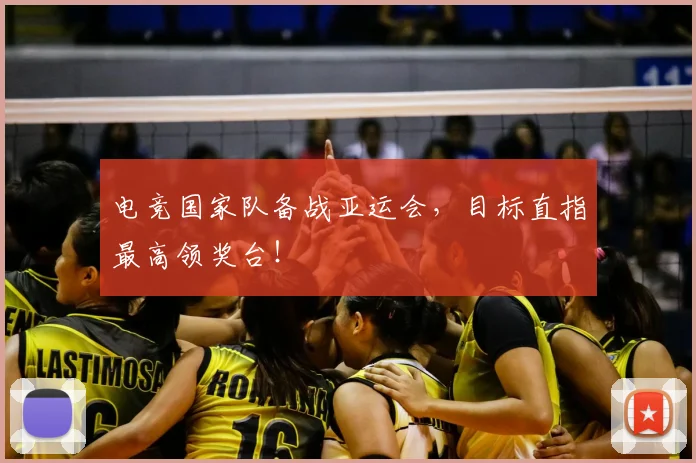 电竞国家队备战亚运会，目标直指最高领奖台！
