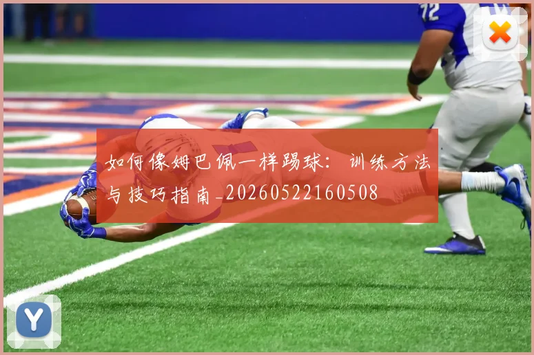 如何像姆巴佩一样踢球:训练方法与技巧指南_20260522160508