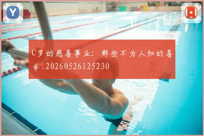 C罗的慈善事业：那些不为人知的善举_20260526125230