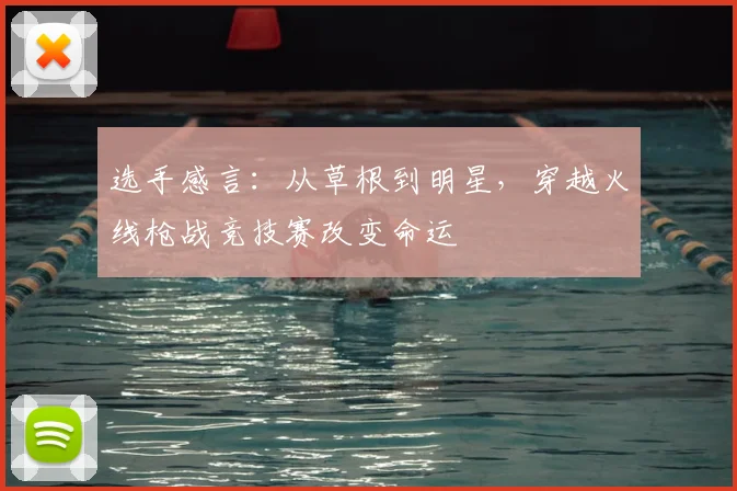 选手感言：从草根到明星，穿越火线枪战竞技赛改变命运