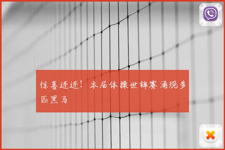 惊喜连连！本届体操世锦赛涌现多匹黑马