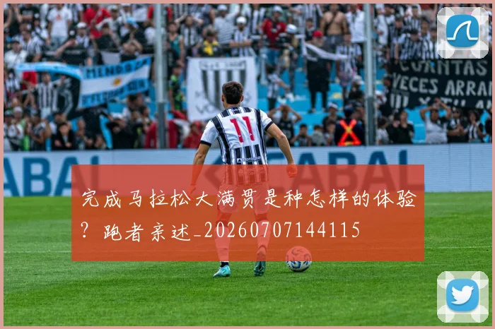 完成马拉松大满贯是种怎样的体验?跑者亲述_20260707144115