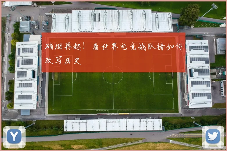 硝烟再起！看世界电竞战队榜如何改写历史