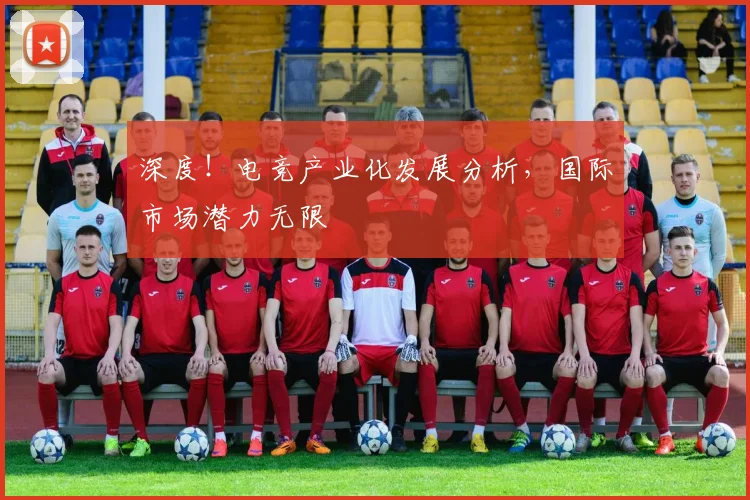 深度!电竞产业化发展分析,国际市场潜力无限