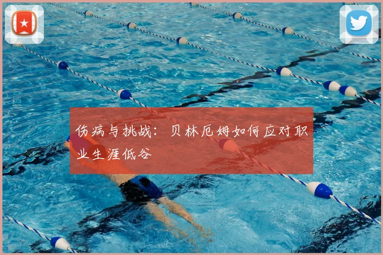 伤病与挑战：贝林厄姆如何应对职业生涯低谷