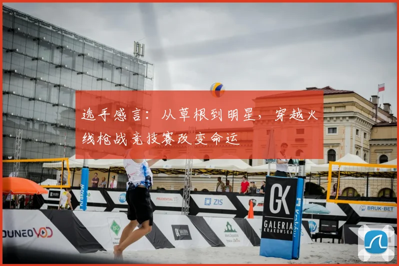选手感言:从草根到明星,穿越火线枪战竞技赛改变命运
