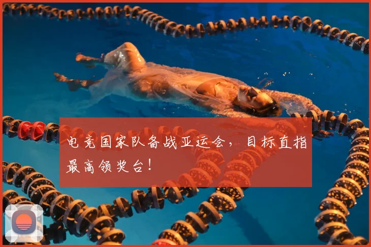 电竞国家队备战亚运会,目标直指最高领奖台!