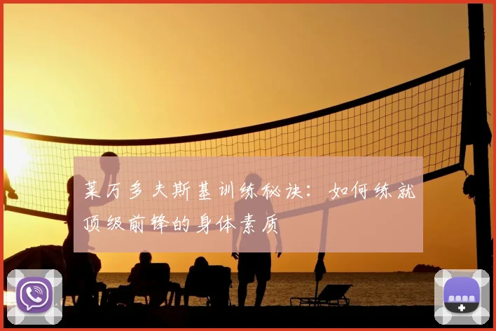 莱万多夫斯基训练秘诀:如何练就顶级前锋的身体素质