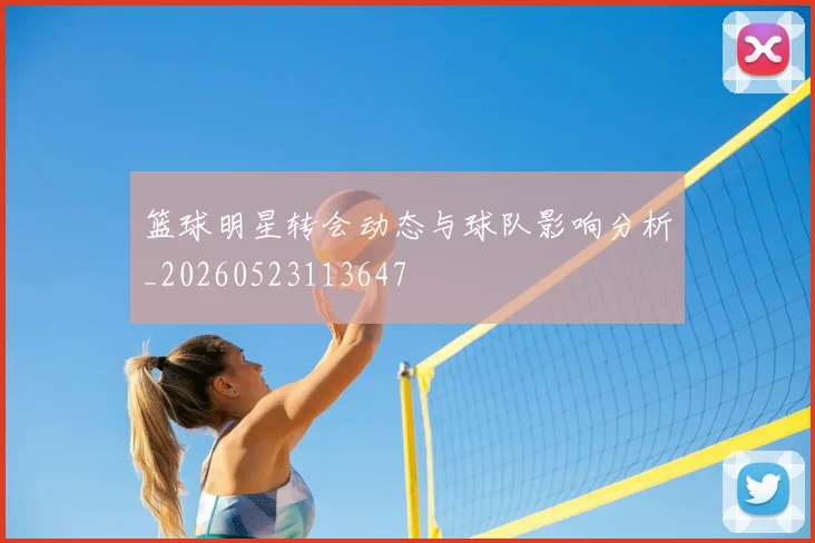 篮球明星转会动态与球队影响分析_20260523113647
