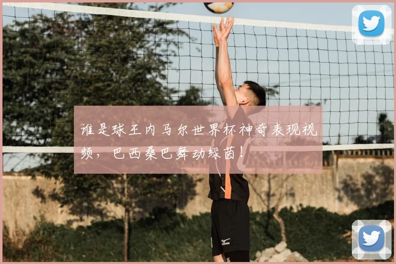 谁是球王内马尔世界杯神奇表现视频,巴西桑巴舞动绿茵!
