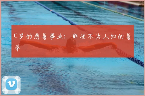 C罗的慈善事业：那些不为人知的善举
